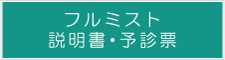 フルミスト説明書・予診票