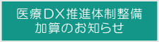 医療DX推進体制整備加算のお知らせ